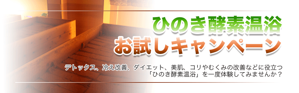 ひのき酵素風呂 ひのき酵素風呂は横浜市緑区 もぐりん Jr横浜線中山駅徒歩3分